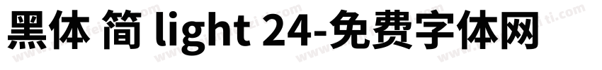 黑体 简 light 24字体转换